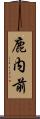 鹿内前 Scroll