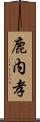 鹿内孝 Scroll