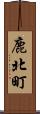 鹿北町 Scroll