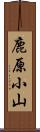 鹿原小山 Scroll