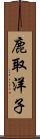鹿取洋子 Scroll