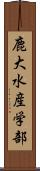 鹿大水産学部 Scroll
