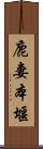 鹿妻本堰 Scroll
