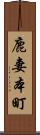 鹿妻本町 Scroll