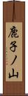 鹿子ノ山 Scroll
