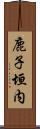 鹿子垣内 Scroll