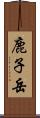 鹿子岳 Scroll