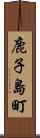 鹿子島町 Scroll