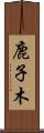 鹿子木 Scroll