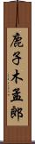 鹿子木孟郎 Scroll