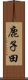 鹿子田 Scroll