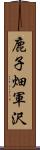 鹿子畑軍沢 Scroll