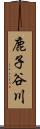 鹿子谷川 Scroll