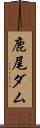 鹿尾ダム Scroll