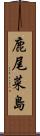 鹿尾菜島 Scroll