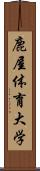 鹿屋体育大学 Scroll