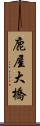 鹿屋大橋 Scroll