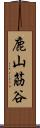 鹿山筋谷 Scroll