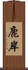 鹿岸 Scroll