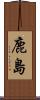 鹿島 Scroll