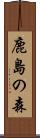 鹿島の森 Scroll