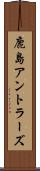鹿島アントラーズ Scroll