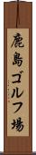 鹿島ゴルフ場 Scroll