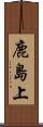 鹿島上 Scroll