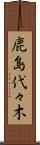 鹿島代々木 Scroll