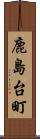 鹿島台町 Scroll