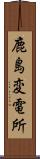 鹿島変電所 Scroll