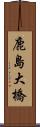 鹿島大橋 Scroll