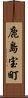 鹿島宝町 Scroll
