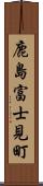 鹿島富士見町 Scroll