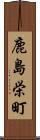 鹿島栄町 Scroll
