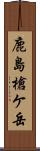 鹿島槍ケ岳 Scroll