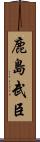 鹿島武臣 Scroll