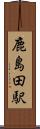 鹿島田駅 Scroll