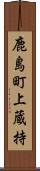鹿島町上蔵持 Scroll