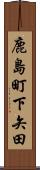 鹿島町下矢田 Scroll