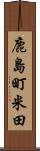 鹿島町米田 Scroll