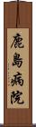 鹿島病院 Scroll