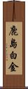 鹿島白金 Scroll