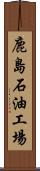 鹿島石油工場 Scroll