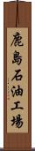 鹿島石油工場 Scroll