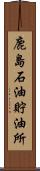 鹿島石油貯油所 Scroll