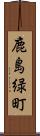 鹿島緑町 Scroll