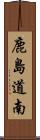 鹿島道南 Scroll