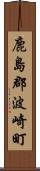 鹿島郡波崎町 Scroll