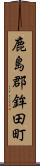 鹿島郡鉾田町 Scroll